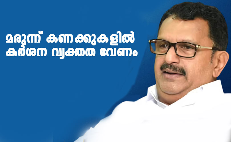 മരുന്ന് കണക്കുകളിൽ കർശന വ്യക്തത വേണം: ആരോഗ്യമന്ത്രി കെ. മുരളീധരൻ 